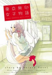 『東京無印女子物語』の表紙