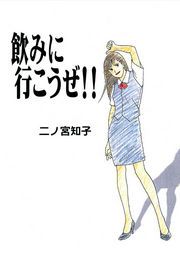 『飲みに行こうぜ!!』の表紙