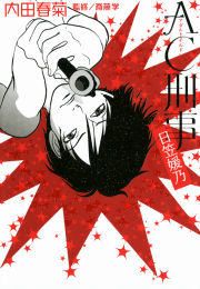 『AC刑事 日笠媛乃』の表紙