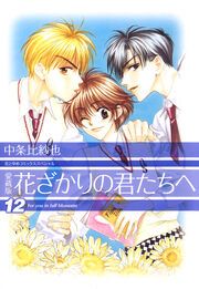 『花ざかりの君たちへ』の表紙