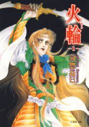 『火輪』の表紙