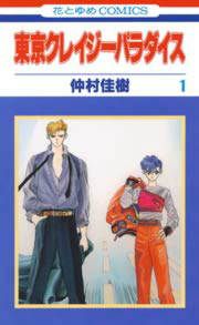 『東京クレイジーパラダイス』の表紙