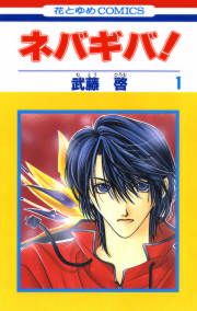 『ネバギバ!』の表紙