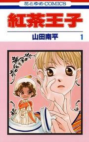 『紅茶王子』の表紙