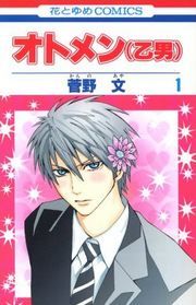 『オトメン(乙男)』の表紙