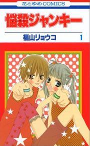 『悩殺ジャンキー』の表紙