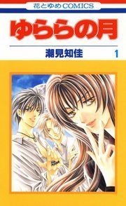 『ゆららの月』の表紙