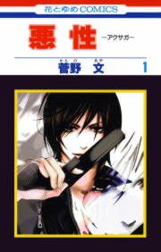 『悪性-アクサガ-』の表紙