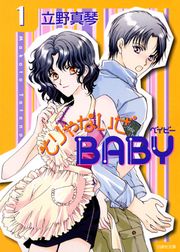 『そりゃないぜBABY』の表紙