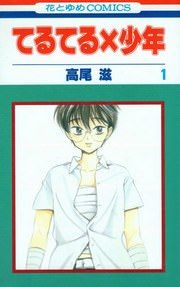 『てるてる×少年』の表紙