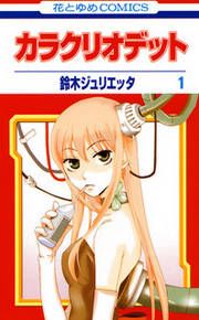 『カラクリオデット』の表紙