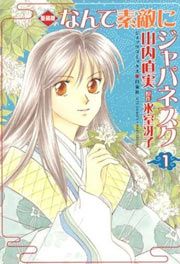 『なんて素敵にジャパネスク』の表紙
