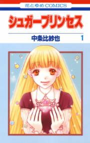 『シュガープリンセス』の表紙