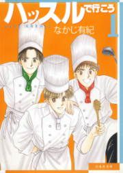 『ハッスルで行こう』の表紙