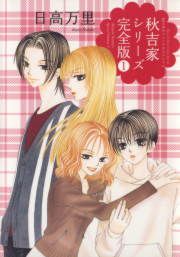『秋吉家シリーズ完全版』の表紙