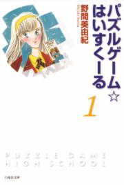 『パズルゲーム☆はいすくーる』の表紙