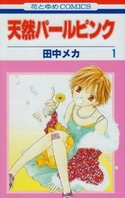 『天然パールピンク』の表紙