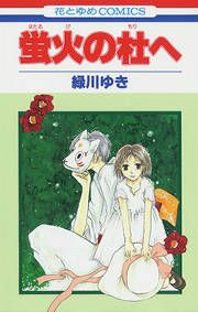 『蛍火の杜へ』の表紙