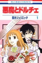 『悪魔とドルチェ』の表紙