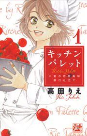 『キッチン パレット~小麦の恋愛風味 修行仕立て~』の表紙