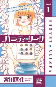 『バニティ・リーグ』の表紙