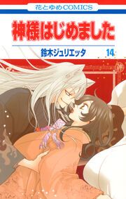 『神様はじめました』の表紙