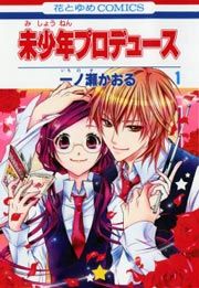 『未少年プロデュース』の表紙