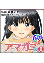 『「アマガミII」』の表紙