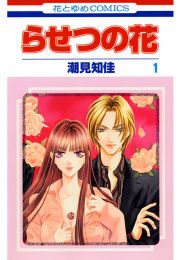 『らせつの花』の表紙