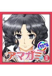 『「アマガミⅢ」』の表紙