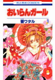 『おいらんガール』の表紙
