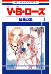 『V・B・ローズ』の表紙