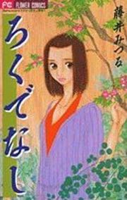 『ろくでなし』の表紙