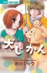 『犬じかん』の表紙