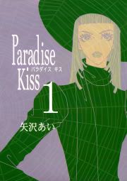 『Paradise Kiss』の表紙