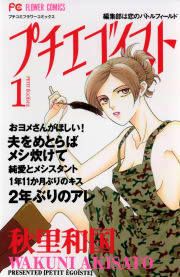 『プチエゴイスト』の表紙