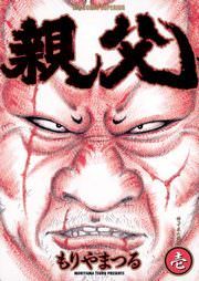 『親父』の表紙