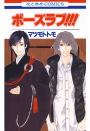 『ボーズラブ!!!』の表紙