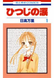 『ひつじの涙』の表紙