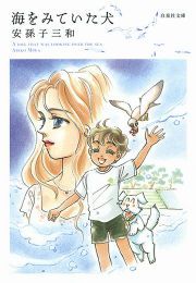 『海をみていた犬』の表紙