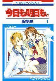 『今日も明日も。』の表紙