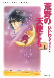 『荒野の天使ども』の表紙