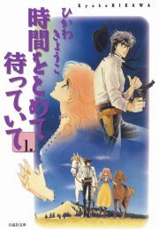 『時間をとめて待っていて』の表紙