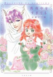 『真夜中をすぎても』の表紙