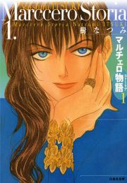 『マルチェロ物語』の表紙