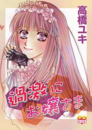 『過激にお嬢さま』の表紙