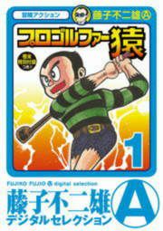 『プロゴルファー猿』の表紙