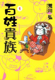 『百姓貴族』の表紙