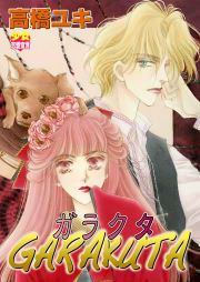 『GARAKUTA』の表紙