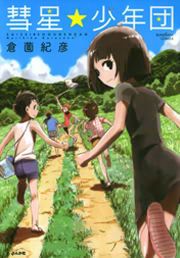 『彗星★少年団』の表紙